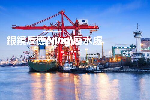 銀鏡反應(yīng)廢水處理：奧秘廢水的終極凈化之路？